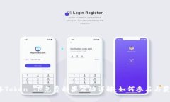 2021年Token IM免费糖果活动
